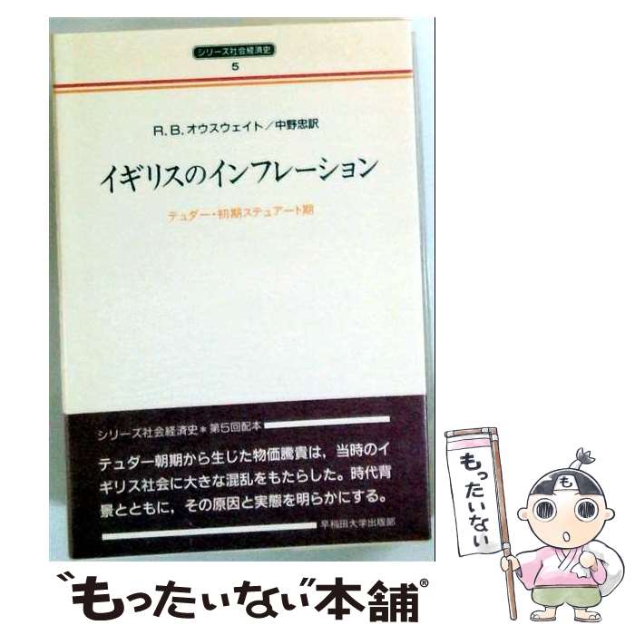 著者：R.B. オウスウェイト, 中野 忠, R.B. Outhwaite出版社：早稲田大学出版部サイズ：単行本ISBN-10：4657969242ISBN-13：9784657969248■通常24時間以内に出荷可能です。※繁忙期やセール等、ご注文数が多い日につきましては　発送まで48時間かかる場合があります。あらかじめご了承ください。 ■メール便は、1冊から送料無料です。※宅配便の場合、2,500円以上送料無料です。※最短翌日配達ご希望の方は、宅配便をご選択下さい。※「代引き」ご希望の方は宅配便をご選択下さい。※配送番号付きのゆうパケットをご希望の場合は、追跡可能メール便（送料210円）をご選択ください。■ただいま、オリジナルカレンダーをプレゼントしております。■お急ぎの方は「もったいない本舗　お急ぎ便店」をご利用ください。最短翌日配送、手数料298円から■まとめ買いの方は「もったいない本舗　おまとめ店」がお買い得です。■中古品ではございますが、良好なコンディションです。決済は、クレジットカード、代引き等、各種決済方法がご利用可能です。■万が一品質に不備が有った場合は、返金対応。■クリーニング済み。■商品画像に「帯」が付いているものがありますが、中古品のため、実際の商品には付いていない場合がございます。■商品状態の表記につきまして・非常に良い：　　使用されてはいますが、　　非常にきれいな状態です。　　書き込みや線引きはありません。・良い：　　比較的綺麗な状態の商品です。　　ページやカバーに欠品はありません。　　文章を読むのに支障はありません。・可：　　文章が問題なく読める状態の商品です。　　マーカーやペンで書込があることがあります。　　商品の痛みがある場合があります。
