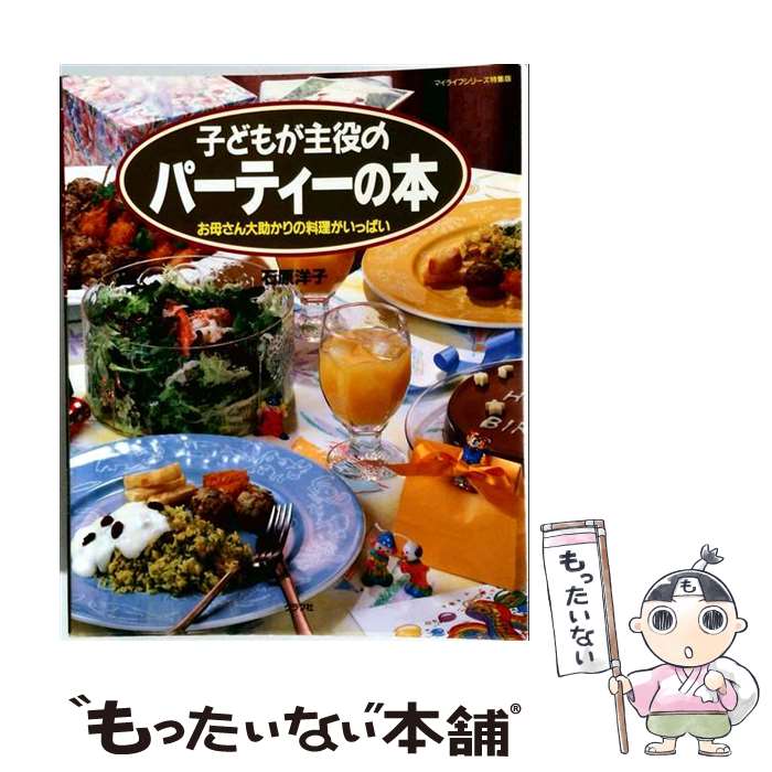 著者：石原 洋子出版社：ルックナウ(グラフGP)サイズ：ムックISBN-10：4766204085ISBN-13：9784766204087■こちらの商品もオススメです ● 子どものためのパーティー料理 / 河野 雅子 / ルックナウ(グラフGP) [ムック] ● 子どものための誕生パーティーの本 / 枝元 なほみ / ルックナウ(グラフGP) [ムック] ■通常24時間以内に出荷可能です。※繁忙期やセール等、ご注文数が多い日につきましては　発送まで48時間かかる場合があります。あらかじめご了承ください。 ■メール便は、1冊から送料無料です。※宅配便の場合、2,500円以上送料無料です。※最短翌日配達ご希望の方は、宅配便をご選択下さい。※「代引き」ご希望の方は宅配便をご選択下さい。※配送番号付きのゆうパケットをご希望の場合は、追跡可能メール便（送料210円）をご選択ください。■ただいま、オリジナルカレンダーをプレゼントしております。■お急ぎの方は「もったいない本舗　お急ぎ便店」をご利用ください。最短翌日配送、手数料298円から■まとめ買いの方は「もったいない本舗　おまとめ店」がお買い得です。■中古品ではございますが、良好なコンディションです。決済は、クレジットカード、代引き等、各種決済方法がご利用可能です。■万が一品質に不備が有った場合は、返金対応。■クリーニング済み。■商品画像に「帯」が付いているものがありますが、中古品のため、実際の商品には付いていない場合がございます。■商品状態の表記につきまして・非常に良い：　　使用されてはいますが、　　非常にきれいな状態です。　　書き込みや線引きはありません。・良い：　　比較的綺麗な状態の商品です。　　ページやカバーに欠品はありません。　　文章を読むのに支障はありません。・可：　　文章が問題なく読める状態の商品です。　　マーカーやペンで書込があることがあります。　　商品の痛みがある場合があります。