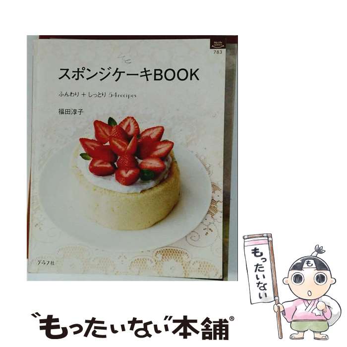 著者：福田淳子出版社：グラフ社サイズ：ムックISBN-10：4766214099ISBN-13：9784766214093■こちらの商品もオススメです ● 淡路島 / 京阪神エルマガジン社 / 京阪神エルマガジン社 [ムック] ● 世界で一番おいしいコーヒー / 一個人編集部 / ベストセラーズ [単行本（ソフトカバー）] ● 消費税率引上げ・軽減税率・インボイス〈業種別〉対応ハンドブック / 日本法令 [単行本] ● コーヒー　最高の一杯 COFFEE BOOK / 嘉茂 明宏 / 大泉書店 [単行本] ● ホットケーキミックスのかんたんお菓子152レシピ / ブティック社 / ブティック社 [ムック] ● 炒麺・炒飯・粥 / 松本 秀夫 / 新潮社 [文庫] ● ぴあ宇都宮食本 / ぴあ / ぴあ [ムック] ■通常24時間以内に出荷可能です。※繁忙期やセール等、ご注文数が多い日につきましては　発送まで48時間かかる場合があります。あらかじめご了承ください。 ■メール便は、1冊から送料無料です。※宅配便の場合、2,500円以上送料無料です。※最短翌日配達ご希望の方は、宅配便をご選択下さい。※「代引き」ご希望の方は宅配便をご選択下さい。※配送番号付きのゆうパケットをご希望の場合は、追跡可能メール便（送料210円）をご選択ください。■ただいま、オリジナルカレンダーをプレゼントしております。■お急ぎの方は「もったいない本舗　お急ぎ便店」をご利用ください。最短翌日配送、手数料298円から■まとめ買いの方は「もったいない本舗　おまとめ店」がお買い得です。■中古品ではございますが、良好なコンディションです。決済は、クレジットカード、代引き等、各種決済方法がご利用可能です。■万が一品質に不備が有った場合は、返金対応。■クリーニング済み。■商品画像に「帯」が付いているものがありますが、中古品のため、実際の商品には付いていない場合がございます。■商品状態の表記につきまして・非常に良い：　　使用されてはいますが、　　非常にきれいな状態です。　　書き込みや線引きはありません。・良い：　　比較的綺麗な状態の商品です。　　ページやカバーに欠品はありません。　　文章を読むのに支障はありません。・可：　　文章が問題なく読める状態の商品です。　　マーカーやペンで書込があることがあります。　　商品の痛みがある場合があります。