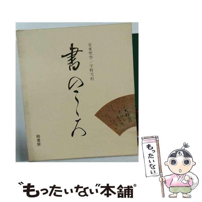 【中古】 書のこころ / 宇野雪村, 安東聖空 / 柏書房 [単行本]【メール便送料無料】【最短翌日配達対応】
