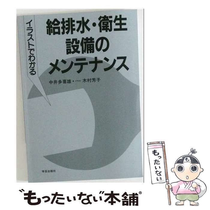 著者：中井 多喜雄出版社：学芸出版社サイズ：単行本ISBN-10：4761530502ISBN-13：9784761530501■こちらの商品もオススメです ● 住まいの修繕とメンテナンス / 成美堂出版 / 成美堂出版 [単行本] ● 家庭大工マニュアル / 主婦と生活社 / 主婦と生活社 [単行本] ● イラストでわかる建築電気・エレベータの技術 / 中井 多喜雄 / 学芸出版社 [単行本] ● イラストでわかる空調設備のメンテナンス / 中井 多喜雄 / 学芸出版社 [単行本] ● NHK家庭大工入門 / 宇野 英隆 / NHK出版 [ペーパーバック] ● イラストでわかる空調の技術 / 中井 多喜雄, 木村芳子 / 学芸出版社 [単行本] ● 写真図解住まいの修理入門 補修・手入れをやさしく手ほどき /金園社/林雄五 / 林 雄五 / 金園社 [ペーパーバック] ● 工場マニア！ / 三推社出版部 / 三推社 [単行本] ■通常24時間以内に出荷可能です。※繁忙期やセール等、ご注文数が多い日につきましては　発送まで48時間かかる場合があります。あらかじめご了承ください。 ■メール便は、1冊から送料無料です。※宅配便の場合、2,500円以上送料無料です。※最短翌日配達ご希望の方は、宅配便をご選択下さい。※「代引き」ご希望の方は宅配便をご選択下さい。※配送番号付きのゆうパケットをご希望の場合は、追跡可能メール便（送料210円）をご選択ください。■ただいま、オリジナルカレンダーをプレゼントしております。■お急ぎの方は「もったいない本舗　お急ぎ便店」をご利用ください。最短翌日配送、手数料298円から■まとめ買いの方は「もったいない本舗　おまとめ店」がお買い得です。■中古品ではございますが、良好なコンディションです。決済は、クレジットカード、代引き等、各種決済方法がご利用可能です。■万が一品質に不備が有った場合は、返金対応。■クリーニング済み。■商品画像に「帯」が付いているものがありますが、中古品のため、実際の商品には付いていない場合がございます。■商品状態の表記につきまして・非常に良い：　　使用されてはいますが、　　非常にきれいな状態です。　　書き込みや線引きはありません。・良い：　　比較的綺麗な状態の商品です。　　ページやカバーに欠品はありません。　　文章を読むのに支障はありません。・可：　　文章が問題なく読める状態の商品です。　　マーカーやペンで書込があることがあります。　　商品の痛みがある場合があります。