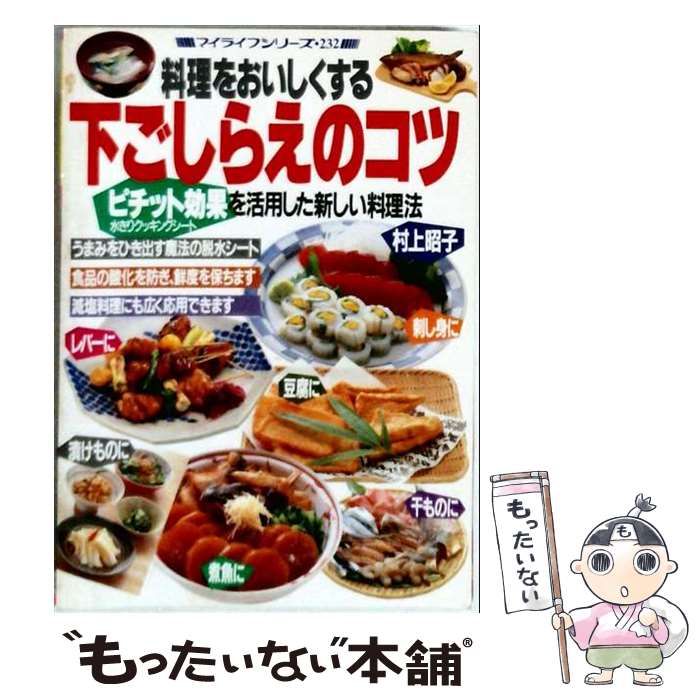 著者：村上 昭子出版社：ルックナウ(グラフGP)サイズ：単行本ISBN-10：4766203968ISBN-13：9784766203967■こちらの商品もオススメです ● 日本の地名 / 藤岡 謙二郎 / 講談社 [新書] ● 味覚の歳時記 / 講談社 / 講談社 [大型本] ● 小鉢料理の本 / 阿部 なを / ルックナウ(グラフGP) [単行本] ● 村上昭子の漬けもの / 村上 昭子 / 家の光協会 [単行本] ■通常24時間以内に出荷可能です。※繁忙期やセール等、ご注文数が多い日につきましては　発送まで48時間かかる場合があります。あらかじめご了承ください。 ■メール便は、1冊から送料無料です。※宅配便の場合、2,500円以上送料無料です。※最短翌日配達ご希望の方は、宅配便をご選択下さい。※「代引き」ご希望の方は宅配便をご選択下さい。※配送番号付きのゆうパケットをご希望の場合は、追跡可能メール便（送料210円）をご選択ください。■ただいま、オリジナルカレンダーをプレゼントしております。■お急ぎの方は「もったいない本舗　お急ぎ便店」をご利用ください。最短翌日配送、手数料298円から■まとめ買いの方は「もったいない本舗　おまとめ店」がお買い得です。■中古品ではございますが、良好なコンディションです。決済は、クレジットカード、代引き等、各種決済方法がご利用可能です。■万が一品質に不備が有った場合は、返金対応。■クリーニング済み。■商品画像に「帯」が付いているものがありますが、中古品のため、実際の商品には付いていない場合がございます。■商品状態の表記につきまして・非常に良い：　　使用されてはいますが、　　非常にきれいな状態です。　　書き込みや線引きはありません。・良い：　　比較的綺麗な状態の商品です。　　ページやカバーに欠品はありません。　　文章を読むのに支障はありません。・可：　　文章が問題なく読める状態の商品です。　　マーカーやペンで書込があることがあります。　　商品の痛みがある場合があります。