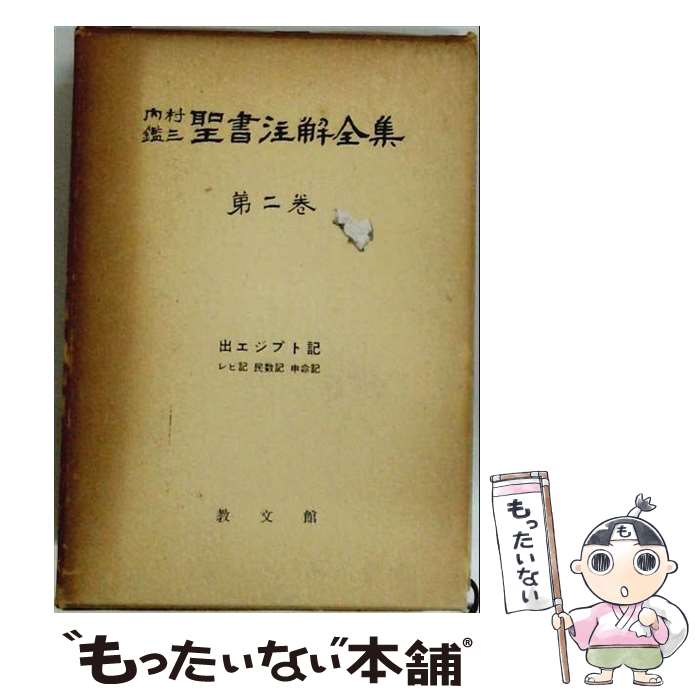 内村鑑三　聖書注解全集　全17巻　教文館　元箱入り・パラフィン紙付き 楽天市場】内村鑑三聖書注解全集の通販
