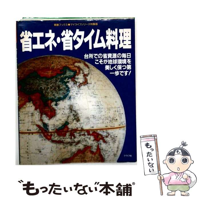 【中古】 省エネ・省タイム料理 / ルックナウ(グラフGP) / ルックナウ(グラフGP) [単行本]【メール便送料無料】【最短翌日配達対応】