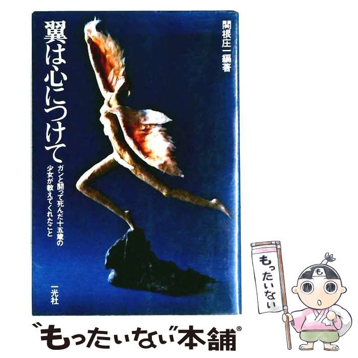 著者：関根 庄一出版社：一光社サイズ：単行本ISBN-10：4752860015ISBN-13：9784752860013■こちらの商品もオススメです ● 菊次郎とさき / ビートたけし / 新潮社 [単行本] ■通常24時間以内に出荷可能です。※繁忙期やセール等、ご注文数が多い日につきましては　発送まで48時間かかる場合があります。あらかじめご了承ください。 ■メール便は、1冊から送料無料です。※宅配便の場合、2,500円以上送料無料です。※最短翌日配達ご希望の方は、宅配便をご選択下さい。※「代引き」ご希望の方は宅配便をご選択下さい。※配送番号付きのゆうパケットをご希望の場合は、追跡可能メール便（送料210円）をご選択ください。■ただいま、オリジナルカレンダーをプレゼントしております。■お急ぎの方は「もったいない本舗　お急ぎ便店」をご利用ください。最短翌日配送、手数料298円から■まとめ買いの方は「もったいない本舗　おまとめ店」がお買い得です。■中古品ではございますが、良好なコンディションです。決済は、クレジットカード、代引き等、各種決済方法がご利用可能です。■万が一品質に不備が有った場合は、返金対応。■クリーニング済み。■商品画像に「帯」が付いているものがありますが、中古品のため、実際の商品には付いていない場合がございます。■商品状態の表記につきまして・非常に良い：　　使用されてはいますが、　　非常にきれいな状態です。　　書き込みや線引きはありません。・良い：　　比較的綺麗な状態の商品です。　　ページやカバーに欠品はありません。　　文章を読むのに支障はありません。・可：　　文章が問題なく読める状態の商品です。　　マーカーやペンで書込があることがあります。　　商品の痛みがある場合があります。