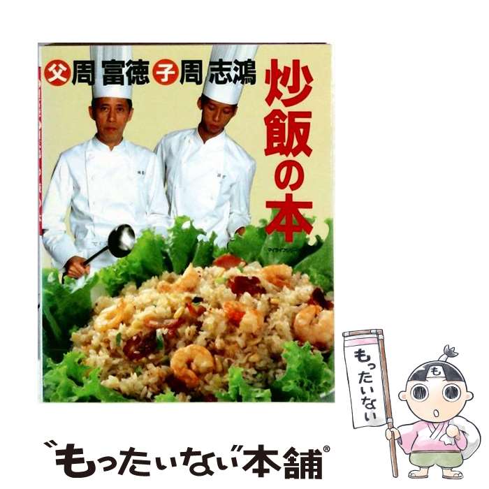 【中古】 炒飯の本 / 周富徳, 周志鴻 / ルックナウ(グラフGP) [ムック]【メール便...