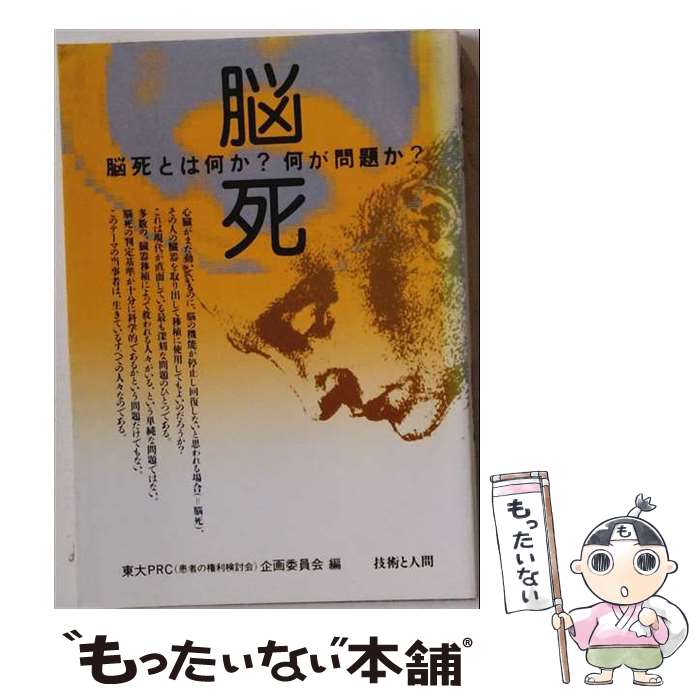 著者：東京大学患者の権利検討会企画委員会出版社：技術と人間サイズ：単行本ISBN-10：4764500493ISBN-13：9784764500495■こちらの商品もオススメです ● 脳死 / 立花 隆 / 中央公論新社 [単行本] ■通常24時間以内に出荷可能です。※繁忙期やセール等、ご注文数が多い日につきましては　発送まで48時間かかる場合があります。あらかじめご了承ください。 ■メール便は、1冊から送料無料です。※宅配便の場合、2,500円以上送料無料です。※最短翌日配達ご希望の方は、宅配便をご選択下さい。※「代引き」ご希望の方は宅配便をご選択下さい。※配送番号付きのゆうパケットをご希望の場合は、追跡可能メール便（送料210円）をご選択ください。■ただいま、オリジナルカレンダーをプレゼントしております。■お急ぎの方は「もったいない本舗　お急ぎ便店」をご利用ください。最短翌日配送、手数料298円から■まとめ買いの方は「もったいない本舗　おまとめ店」がお買い得です。■中古品ではございますが、良好なコンディションです。決済は、クレジットカード、代引き等、各種決済方法がご利用可能です。■万が一品質に不備が有った場合は、返金対応。■クリーニング済み。■商品画像に「帯」が付いているものがありますが、中古品のため、実際の商品には付いていない場合がございます。■商品状態の表記につきまして・非常に良い：　　使用されてはいますが、　　非常にきれいな状態です。　　書き込みや線引きはありません。・良い：　　比較的綺麗な状態の商品です。　　ページやカバーに欠品はありません。　　文章を読むのに支障はありません。・可：　　文章が問題なく読める状態の商品です。　　マーカーやペンで書込があることがあります。　　商品の痛みがある場合があります。