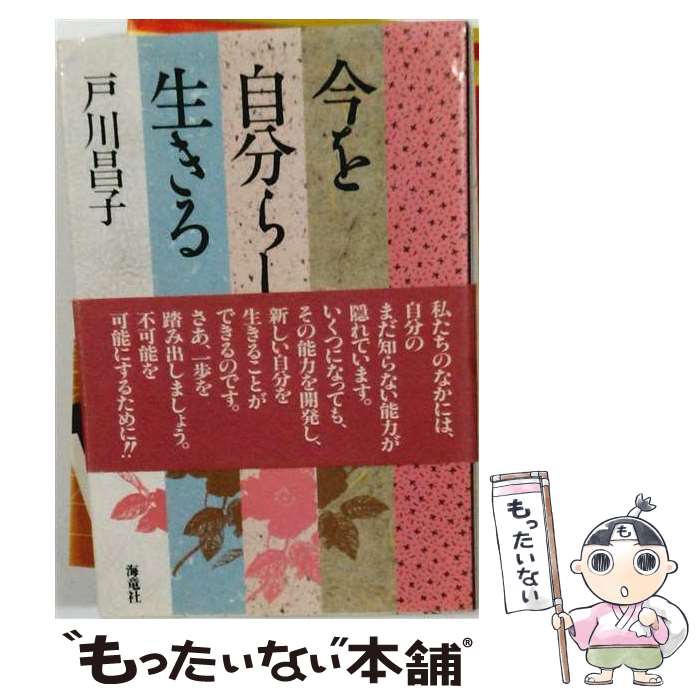 【中古】 今を自分らしく生きる / 戸川 昌子 / 海竜社 [単行本]【メール便送料無料】【最短翌日配達対応】