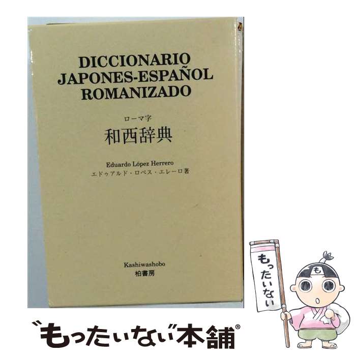  ローマ字和西辞典改訂新版 / エドゥアルド・ロペス エレーロ, Eduardo L´opez Herrero / 柏書房 