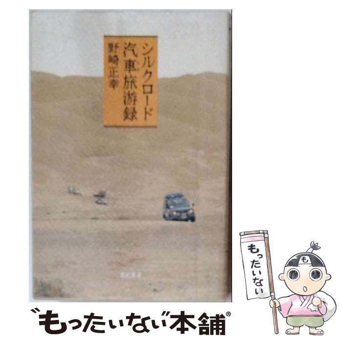 【中古】 シルクロード汽車（くるま）旅游録 / 野崎 正幸 / 亜紀書房 [単行本]【メール便送料無料】【最短翌日配達対応】