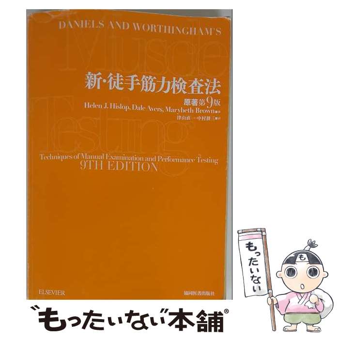楽天市場】新・徒手筋力検査法 原著第10版（本・雑誌・コミック）の通販