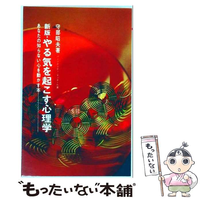 著者：守部 昭夫出版社：近代セールス社サイズ：単行本ISBN-10：4765002403ISBN-13：9784765002400■通常24時間以内に出荷可能です。※繁忙期やセール等、ご注文数が多い日につきましては　発送まで48時間かかる場合があります。あらかじめご了承ください。 ■メール便は、1冊から送料無料です。※宅配便の場合、2,500円以上送料無料です。※最短翌日配達ご希望の方は、宅配便をご選択下さい。※「代引き」ご希望の方は宅配便をご選択下さい。※配送番号付きのゆうパケットをご希望の場合は、追跡可能メール便（送料210円）をご選択ください。■ただいま、オリジナルカレンダーをプレゼントしております。■お急ぎの方は「もったいない本舗　お急ぎ便店」をご利用ください。最短翌日配送、手数料298円から■まとめ買いの方は「もったいない本舗　おまとめ店」がお買い得です。■中古品ではございますが、良好なコンディションです。決済は、クレジットカード、代引き等、各種決済方法がご利用可能です。■万が一品質に不備が有った場合は、返金対応。■クリーニング済み。■商品画像に「帯」が付いているものがありますが、中古品のため、実際の商品には付いていない場合がございます。■商品状態の表記につきまして・非常に良い：　　使用されてはいますが、　　非常にきれいな状態です。　　書き込みや線引きはありません。・良い：　　比較的綺麗な状態の商品です。　　ページやカバーに欠品はありません。　　文章を読むのに支障はありません。・可：　　文章が問題なく読める状態の商品です。　　マーカーやペンで書込があることがあります。　　商品の痛みがある場合があります。