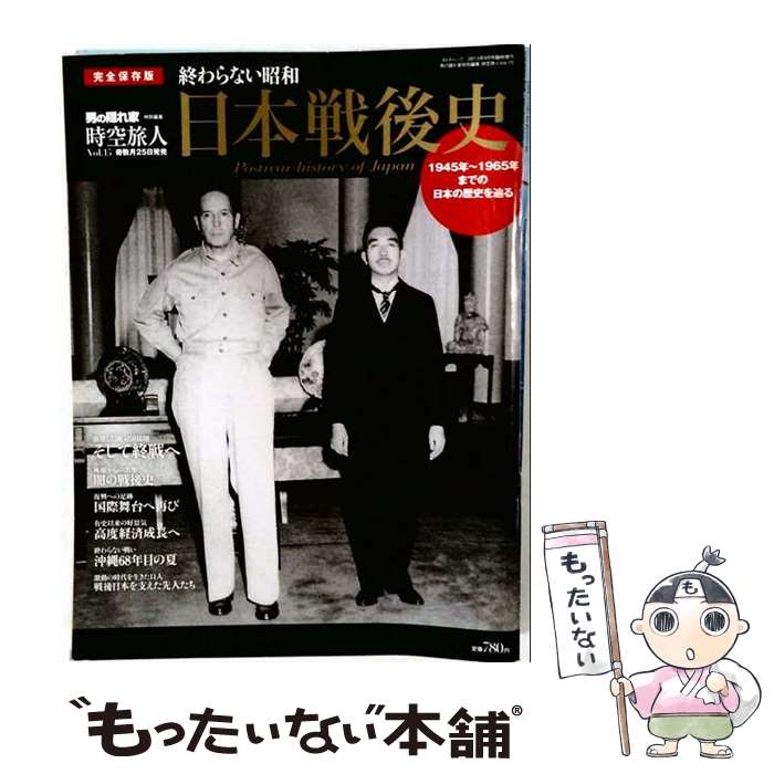 【中古】 日本戦後史 / 三栄書房 / 三栄書房 [ムック]【メール便送料無料】【最短翌日配達対応】