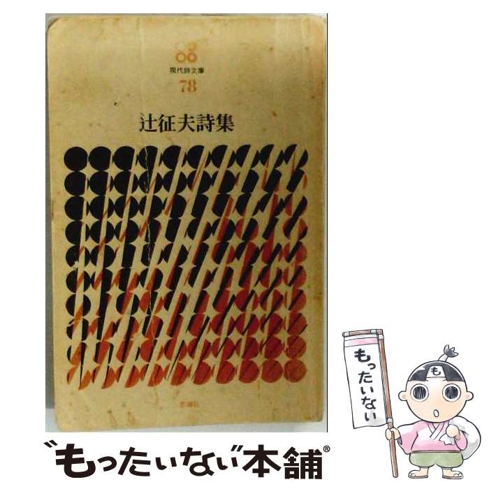 楽天市場】辻征夫詩集の通販