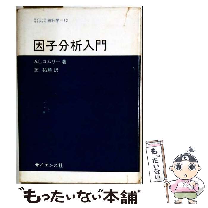著者：A.A.コムリー, 芝 祐順出版社：サイエンス社サイズ：単行本ISBN-10：4781901972ISBN-13：9784781901978■通常24時間以内に出荷可能です。※繁忙期やセール等、ご注文数が多い日につきましては　発送まで48時間かかる場合があります。あらかじめご了承ください。 ■メール便は、1冊から送料無料です。※宅配便の場合、2,500円以上送料無料です。※最短翌日配達ご希望の方は、宅配便をご選択下さい。※「代引き」ご希望の方は宅配便をご選択下さい。※配送番号付きのゆうパケットをご希望の場合は、追跡可能メール便（送料210円）をご選択ください。■ただいま、オリジナルカレンダーをプレゼントしております。■お急ぎの方は「もったいない本舗　お急ぎ便店」をご利用ください。最短翌日配送、手数料298円から■まとめ買いの方は「もったいない本舗　おまとめ店」がお買い得です。■中古品ではございますが、良好なコンディションです。決済は、クレジットカード、代引き等、各種決済方法がご利用可能です。■万が一品質に不備が有った場合は、返金対応。■クリーニング済み。■商品画像に「帯」が付いているものがありますが、中古品のため、実際の商品には付いていない場合がございます。■商品状態の表記につきまして・非常に良い：　　使用されてはいますが、　　非常にきれいな状態です。　　書き込みや線引きはありません。・良い：　　比較的綺麗な状態の商品です。　　ページやカバーに欠品はありません。　　文章を読むのに支障はありません。・可：　　文章が問題なく読める状態の商品です。　　マーカーやペンで書込があることがあります。　　商品の痛みがある場合があります。