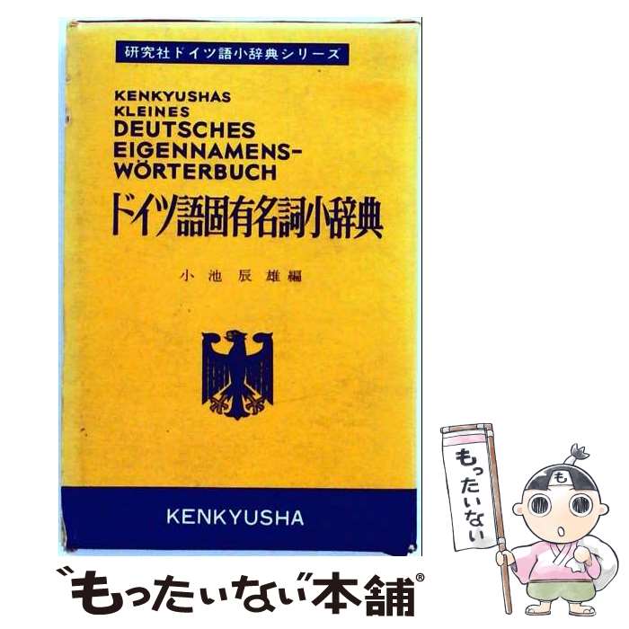 【中古】 ドイツ語固有名詞小辞典 / 小池辰雄 / 研究社 [文庫]【メール便送料無料】【最短翌日配達対応】