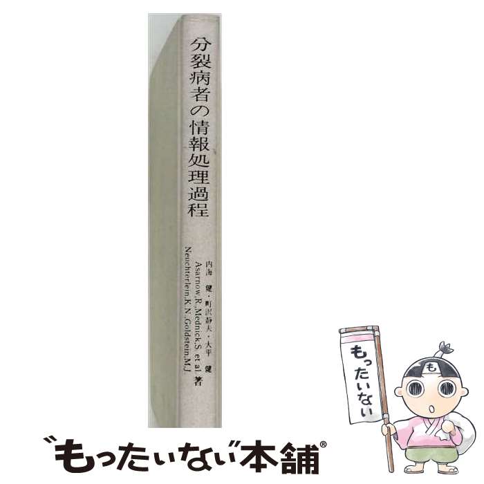 【中古】 分裂病者の情報処理過程 / 内海 健 / 金剛出版 [単行本]【メール便送料無料】【最短翌日配達対応】