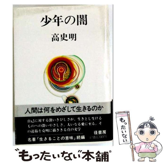 著者：高 史明出版社：径書房サイズ：単行本ISBN-10：4770500025ISBN-13：9784770500021■通常24時間以内に出荷可能です。※繁忙期やセール等、ご注文数が多い日につきましては　発送まで48時間かかる場合があります。あらかじめご了承ください。 ■メール便は、1冊から送料無料です。※宅配便の場合、2,500円以上送料無料です。※最短翌日配達ご希望の方は、宅配便をご選択下さい。※「代引き」ご希望の方は宅配便をご選択下さい。※配送番号付きのゆうパケットをご希望の場合は、追跡可能メール便（送料210円）をご選択ください。■ただいま、オリジナルカレンダーをプレゼントしております。■お急ぎの方は「もったいない本舗　お急ぎ便店」をご利用ください。最短翌日配送、手数料298円から■まとめ買いの方は「もったいない本舗　おまとめ店」がお買い得です。■中古品ではございますが、良好なコンディションです。決済は、クレジットカード、代引き等、各種決済方法がご利用可能です。■万が一品質に不備が有った場合は、返金対応。■クリーニング済み。■商品画像に「帯」が付いているものがありますが、中古品のため、実際の商品には付いていない場合がございます。■商品状態の表記につきまして・非常に良い：　　使用されてはいますが、　　非常にきれいな状態です。　　書き込みや線引きはありません。・良い：　　比較的綺麗な状態の商品です。　　ページやカバーに欠品はありません。　　文章を読むのに支障はありません。・可：　　文章が問題なく読める状態の商品です。　　マーカーやペンで書込があることがあります。　　商品の痛みがある場合があります。