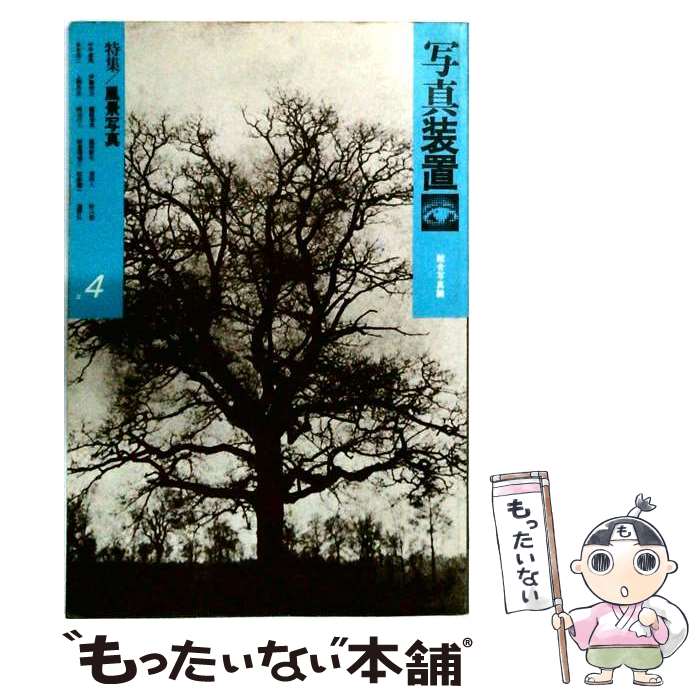 著者：大島洋志出版社：写真装置舎サイズ：単行本ISBN-10：4768488048ISBN-13：9784768488041■通常24時間以内に出荷可能です。※繁忙期やセール等、ご注文数が多い日につきましては　発送まで48時間かかる場合があります。あらかじめご了承ください。 ■メール便は、1冊から送料無料です。※宅配便の場合、2,500円以上送料無料です。※最短翌日配達ご希望の方は、宅配便をご選択下さい。※「代引き」ご希望の方は宅配便をご選択下さい。※配送番号付きのゆうパケットをご希望の場合は、追跡可能メール便（送料210円）をご選択ください。■ただいま、オリジナルカレンダーをプレゼントしております。■お急ぎの方は「もったいない本舗　お急ぎ便店」をご利用ください。最短翌日配送、手数料298円から■まとめ買いの方は「もったいない本舗　おまとめ店」がお買い得です。■中古品ではございますが、良好なコンディションです。決済は、クレジットカード、代引き等、各種決済方法がご利用可能です。■万が一品質に不備が有った場合は、返金対応。■クリーニング済み。■商品画像に「帯」が付いているものがありますが、中古品のため、実際の商品には付いていない場合がございます。■商品状態の表記につきまして・非常に良い：　　使用されてはいますが、　　非常にきれいな状態です。　　書き込みや線引きはありません。・良い：　　比較的綺麗な状態の商品です。　　ページやカバーに欠品はありません。　　文章を読むのに支障はありません。・可：　　文章が問題なく読める状態の商品です。　　マーカーやペンで書込があることがあります。　　商品の痛みがある場合があります。