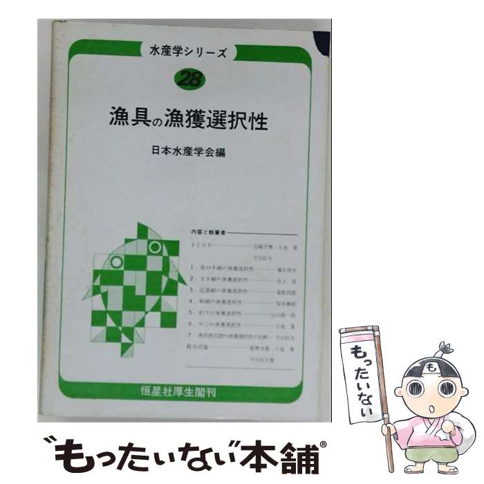 著者：日本水産学会出版社：恒星社厚生閣サイズ：単行本ISBN-10：4769901585ISBN-13：9784769901587■通常24時間以内に出荷可能です。※繁忙期やセール等、ご注文数が多い日につきましては　発送まで48時間かかる場合があります。あらかじめご了承ください。 ■メール便は、1冊から送料無料です。※宅配便の場合、2,500円以上送料無料です。※最短翌日配達ご希望の方は、宅配便をご選択下さい。※「代引き」ご希望の方は宅配便をご選択下さい。※配送番号付きのゆうパケットをご希望の場合は、追跡可能メール便（送料210円）をご選択ください。■ただいま、オリジナルカレンダーをプレゼントしております。■お急ぎの方は「もったいない本舗　お急ぎ便店」をご利用ください。最短翌日配送、手数料298円から■まとめ買いの方は「もったいない本舗　おまとめ店」がお買い得です。■中古品ではございますが、良好なコンディションです。決済は、クレジットカード、代引き等、各種決済方法がご利用可能です。■万が一品質に不備が有った場合は、返金対応。■クリーニング済み。■商品画像に「帯」が付いているものがありますが、中古品のため、実際の商品には付いていない場合がございます。■商品状態の表記につきまして・非常に良い：　　使用されてはいますが、　　非常にきれいな状態です。　　書き込みや線引きはありません。・良い：　　比較的綺麗な状態の商品です。　　ページやカバーに欠品はありません。　　文章を読むのに支障はありません。・可：　　文章が問題なく読める状態の商品です。　　マーカーやペンで書込があることがあります。　　商品の痛みがある場合があります。
