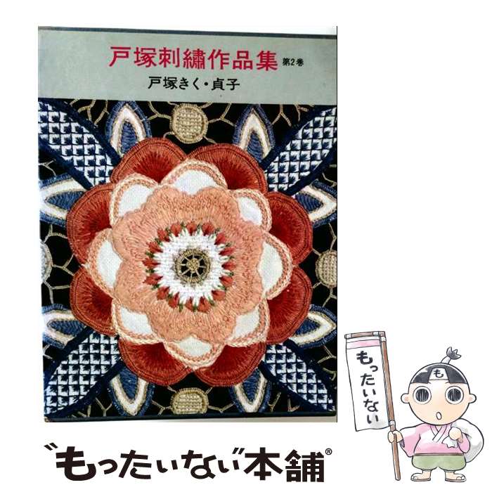 楽天市場】戸塚刺繍作品集 啓佑社の通販
