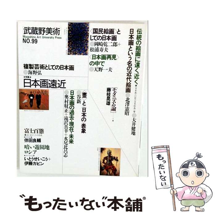 【中古】 武蔵野美術　NO．99 / 武蔵野美術大学出版編集室 / 武蔵野美術大学出版部 [大型本]【メール便送料無料】【最短翌日配達対応】