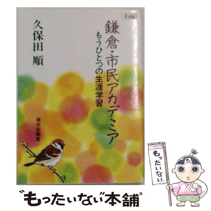 著者：久保田順出版社：現代企画室サイズ：単行本ISBN-10：4773891076ISBN-13：9784773891072■通常24時間以内に出荷可能です。※繁忙期やセール等、ご注文数が多い日につきましては　発送まで48時間かかる場合があります。あらかじめご了承ください。 ■メール便は、1冊から送料無料です。※宅配便の場合、2,500円以上送料無料です。※最短翌日配達ご希望の方は、宅配便をご選択下さい。※「代引き」ご希望の方は宅配便をご選択下さい。※配送番号付きのゆうパケットをご希望の場合は、追跡可能メール便（送料210円）をご選択ください。■ただいま、オリジナルカレンダーをプレゼントしております。■お急ぎの方は「もったいない本舗　お急ぎ便店」をご利用ください。最短翌日配送、手数料298円から■まとめ買いの方は「もったいない本舗　おまとめ店」がお買い得です。■中古品ではございますが、良好なコンディションです。決済は、クレジットカード、代引き等、各種決済方法がご利用可能です。■万が一品質に不備が有った場合は、返金対応。■クリーニング済み。■商品画像に「帯」が付いているものがありますが、中古品のため、実際の商品には付いていない場合がございます。■商品状態の表記につきまして・非常に良い：　　使用されてはいますが、　　非常にきれいな状態です。　　書き込みや線引きはありません。・良い：　　比較的綺麗な状態の商品です。　　ページやカバーに欠品はありません。　　文章を読むのに支障はありません。・可：　　文章が問題なく読める状態の商品です。　　マーカーやペンで書込があることがあります。　　商品の痛みがある場合があります。