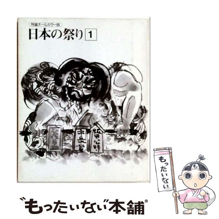 著者：日本の祭り研究会出版社：新日本法規出版サイズ：大型本ISBN-10：4788239019ISBN-13：9784788239012■こちらの商品もオススメです ● 日本の祭り（4） / 日本の祭り研究会 / 新日本法規出版 [大型本] ● 日本の祭り（7） / 日本の祭り研究会 / 新日本法規出版 [大型本] ● 日本の祭り（3） / 日本の祭り研究会 / 新日本法規出版 [大型本] ● 日本の祭り（2） / 日本の祭り研究会 / 新日本法規出版 [大型本] ● 日本の祭り（6） / 日本の祭り研究会 / 新日本法規出版 [大型本] ● 日本の祭り（5） / 日本の祭り研究会 / 新日本法規出版 [大型本] ● Lifetime / ジョン フィリップス, 松本 清張 / 光文社 [大型本] ● 日本の祭り（3） / 小倉 学 / 講談社 [ペーパーバック] ● 新編 書道講座 大型本 / 小野ガドウ / 秀峰堂 [大型本] ■通常24時間以内に出荷可能です。※繁忙期やセール等、ご注文数が多い日につきましては　発送まで48時間かかる場合があります。あらかじめご了承ください。 ■メール便は、1冊から送料無料です。※宅配便の場合、2,500円以上送料無料です。※最短翌日配達ご希望の方は、宅配便をご選択下さい。※「代引き」ご希望の方は宅配便をご選択下さい。※配送番号付きのゆうパケットをご希望の場合は、追跡可能メール便（送料210円）をご選択ください。■ただいま、オリジナルカレンダーをプレゼントしております。■お急ぎの方は「もったいない本舗　お急ぎ便店」をご利用ください。最短翌日配送、手数料298円から■まとめ買いの方は「もったいない本舗　おまとめ店」がお買い得です。■中古品ではございますが、良好なコンディションです。決済は、クレジットカード、代引き等、各種決済方法がご利用可能です。■万が一品質に不備が有った場合は、返金対応。■クリーニング済み。■商品画像に「帯」が付いているものがありますが、中古品のため、実際の商品には付いていない場合がございます。■商品状態の表記につきまして・非常に良い：　　使用されてはいますが、　　非常にきれいな状態です。　　書き込みや線引きはありません。・良い：　　比較的綺麗な状態の商品です。　　ページやカバーに欠品はありません。　　文章を読むのに支障はありません。・可：　　文章が問題なく読める状態の商品です。　　マーカーやペンで書込があることがあります。　　商品の痛みがある場合があります。