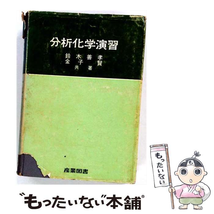 【中古】 分析化学演習 / 鈴木 善孝, 金子 賢 / 産業図書 [ペーパーバック]【メー...