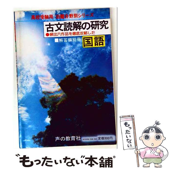 著者：声の教育社出版社：声の教育社サイズ：単行本ISBN-10：4771511233ISBN-13：9784771511231■通常24時間以内に出荷可能です。※繁忙期やセール等、ご注文数が多い日につきましては　発送まで48時間かかる場合があります。あらかじめご了承ください。 ■メール便は、1冊から送料無料です。※宅配便の場合、2,500円以上送料無料です。※最短翌日配達ご希望の方は、宅配便をご選択下さい。※「代引き」ご希望の方は宅配便をご選択下さい。※配送番号付きのゆうパケットをご希望の場合は、追跡可能メール便（送料210円）をご選択ください。■ただいま、オリジナルカレンダーをプレゼントしております。■お急ぎの方は「もったいない本舗　お急ぎ便店」をご利用ください。最短翌日配送、手数料298円から■まとめ買いの方は「もったいない本舗　おまとめ店」がお買い得です。■中古品ではございますが、良好なコンディションです。決済は、クレジットカード、代引き等、各種決済方法がご利用可能です。■万が一品質に不備が有った場合は、返金対応。■クリーニング済み。■商品画像に「帯」が付いているものがありますが、中古品のため、実際の商品には付いていない場合がございます。■商品状態の表記につきまして・非常に良い：　　使用されてはいますが、　　非常にきれいな状態です。　　書き込みや線引きはありません。・良い：　　比較的綺麗な状態の商品です。　　ページやカバーに欠品はありません。　　文章を読むのに支障はありません。・可：　　文章が問題なく読める状態の商品です。　　マーカーやペンで書込があることがあります。　　商品の痛みがある場合があります。