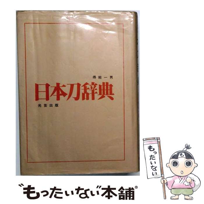 【中古】 日本刀辞典 / 得能 一男 / 光芸出版 [単行本]【メール便送料無料】【最短翌日配達対応】