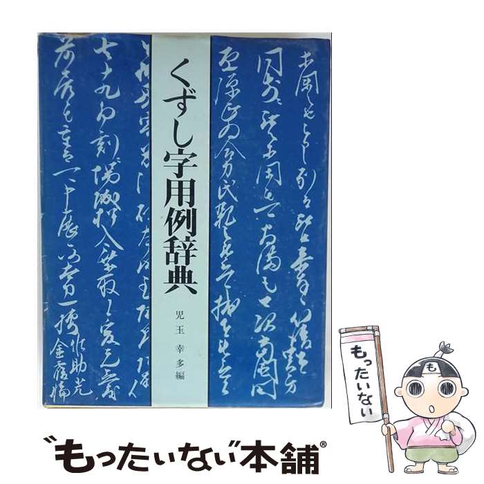 楽天市場】くずし字用例辞典 中古の通販