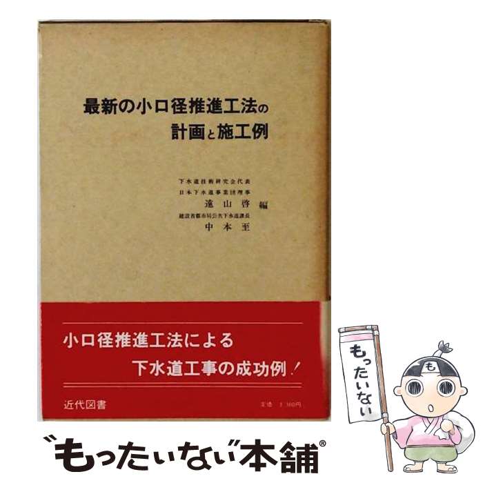 著者：近代図書出版社：近代図書サイズ：ペーパーバックISBN-10：4765101436ISBN-13：9784765101431■通常24時間以内に出荷可能です。※繁忙期やセール等、ご注文数が多い日につきましては　発送まで48時間かかる場合があります。あらかじめご了承ください。 ■メール便は、1冊から送料無料です。※宅配便の場合、2,500円以上送料無料です。※最短翌日配達ご希望の方は、宅配便をご選択下さい。※「代引き」ご希望の方は宅配便をご選択下さい。※配送番号付きのゆうパケットをご希望の場合は、追跡可能メール便（送料210円）をご選択ください。■ただいま、オリジナルカレンダーをプレゼントしております。■お急ぎの方は「もったいない本舗　お急ぎ便店」をご利用ください。最短翌日配送、手数料298円から■まとめ買いの方は「もったいない本舗　おまとめ店」がお買い得です。■中古品ではございますが、良好なコンディションです。決済は、クレジットカード、代引き等、各種決済方法がご利用可能です。■万が一品質に不備が有った場合は、返金対応。■クリーニング済み。■商品画像に「帯」が付いているものがありますが、中古品のため、実際の商品には付いていない場合がございます。■商品状態の表記につきまして・非常に良い：　　使用されてはいますが、　　非常にきれいな状態です。　　書き込みや線引きはありません。・良い：　　比較的綺麗な状態の商品です。　　ページやカバーに欠品はありません。　　文章を読むのに支障はありません。・可：　　文章が問題なく読める状態の商品です。　　マーカーやペンで書込があることがあります。　　商品の痛みがある場合があります。
