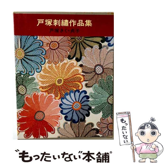 楽天市場】戸塚刺繍作品集 啓佑社の通販