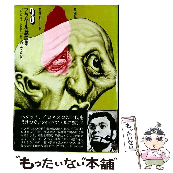 著者：フェルナンド・アラバ-ル出版社：思潮社サイズ：単行本ISBN-10：4783729042ISBN-13：9784783729044■通常24時間以内に出荷可能です。※繁忙期やセール等、ご注文数が多い日につきましては　発送まで48時間かかる場合があります。あらかじめご了承ください。 ■メール便は、1冊から送料無料です。※宅配便の場合、2,500円以上送料無料です。※最短翌日配達ご希望の方は、宅配便をご選択下さい。※「代引き」ご希望の方は宅配便をご選択下さい。※配送番号付きのゆうパケットをご希望の場合は、追跡可能メール便（送料210円）をご選択ください。■ただいま、オリジナルカレンダーをプレゼントしております。■お急ぎの方は「もったいない本舗　お急ぎ便店」をご利用ください。最短翌日配送、手数料298円から■まとめ買いの方は「もったいない本舗　おまとめ店」がお買い得です。■中古品ではございますが、良好なコンディションです。決済は、クレジットカード、代引き等、各種決済方法がご利用可能です。■万が一品質に不備が有った場合は、返金対応。■クリーニング済み。■商品画像に「帯」が付いているものがありますが、中古品のため、実際の商品には付いていない場合がございます。■商品状態の表記につきまして・非常に良い：　　使用されてはいますが、　　非常にきれいな状態です。　　書き込みや線引きはありません。・良い：　　比較的綺麗な状態の商品です。　　ページやカバーに欠品はありません。　　文章を読むのに支障はありません。・可：　　文章が問題なく読める状態の商品です。　　マーカーやペンで書込があることがあります。　　商品の痛みがある場合があります。
