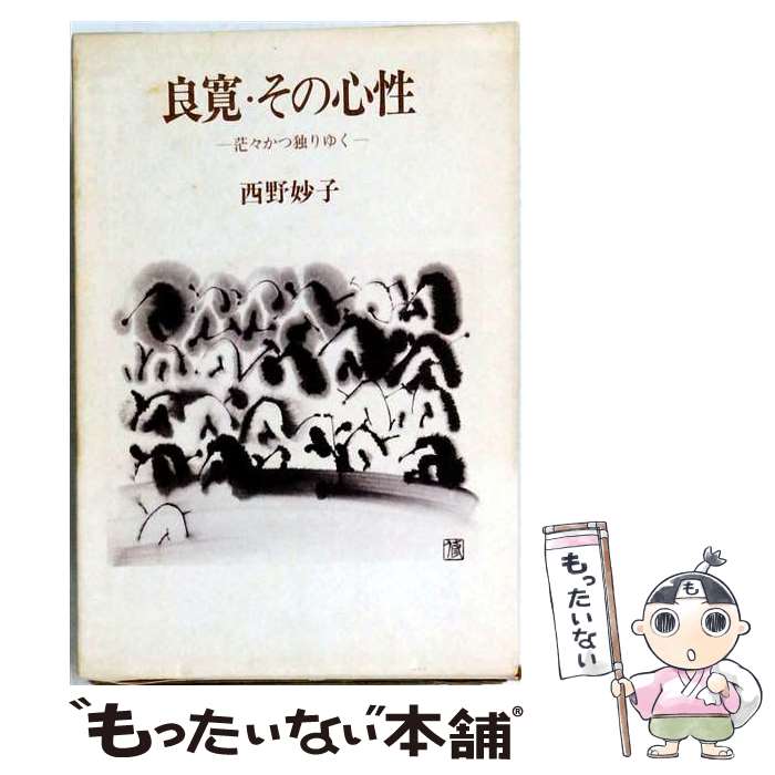 著者：西野 妙子出版社：国文社サイズ：ペーパーバックISBN-10：4772002626ISBN-13：9784772002622■こちらの商品もオススメです ● 良寛こころのうた / 全国良寛会 / 新潟日報事業社 [単行本（ソフトカバー）] ● 良寛の愛 / 青木 羊耳 / 考古堂書店 [単行本] ● 良寛悟りの道 / 武田 鏡村 / 国書刊行会 [単行本] ● 良寛の書と風土 / 加藤 僖一 / 考古堂書店 [単行本] ● 母型論 / 吉本 隆明 / Gakken [単行本] ■通常24時間以内に出荷可能です。※繁忙期やセール等、ご注文数が多い日につきましては　発送まで48時間かかる場合があります。あらかじめご了承ください。 ■メール便は、1冊から送料無料です。※宅配便の場合、2,500円以上送料無料です。※最短翌日配達ご希望の方は、宅配便をご選択下さい。※「代引き」ご希望の方は宅配便をご選択下さい。※配送番号付きのゆうパケットをご希望の場合は、追跡可能メール便（送料210円）をご選択ください。■ただいま、オリジナルカレンダーをプレゼントしております。■お急ぎの方は「もったいない本舗　お急ぎ便店」をご利用ください。最短翌日配送、手数料298円から■まとめ買いの方は「もったいない本舗　おまとめ店」がお買い得です。■中古品ではございますが、良好なコンディションです。決済は、クレジットカード、代引き等、各種決済方法がご利用可能です。■万が一品質に不備が有った場合は、返金対応。■クリーニング済み。■商品画像に「帯」が付いているものがありますが、中古品のため、実際の商品には付いていない場合がございます。■商品状態の表記につきまして・非常に良い：　　使用されてはいますが、　　非常にきれいな状態です。　　書き込みや線引きはありません。・良い：　　比較的綺麗な状態の商品です。　　ページやカバーに欠品はありません。　　文章を読むのに支障はありません。・可：　　文章が問題なく読める状態の商品です。　　マーカーやペンで書込があることがあります。　　商品の痛みがある場合があります。