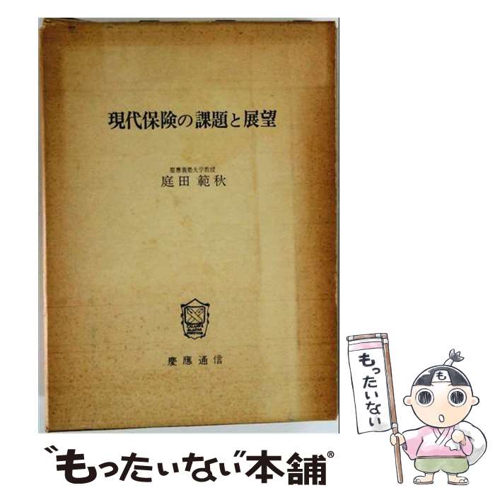 退休金, 保险 - 【中古】 現代保険の課題と展望 / 庭田 範秋 / 慶應義塾大学出版会 [単行本]【メール便送料無料】【最短翌日配達対応】