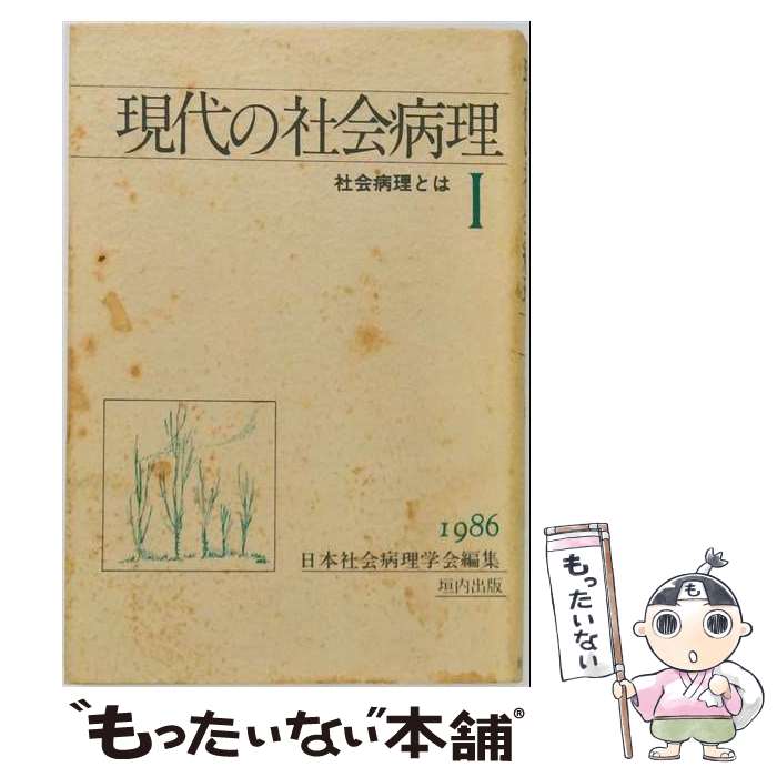 著者：日本社会病理学会出版社：垣内出版サイズ：単行本ISBN-10：4773401699ISBN-13：9784773401691■通常24時間以内に出荷可能です。※繁忙期やセール等、ご注文数が多い日につきましては　発送まで48時間かかる場合があります。あらかじめご了承ください。 ■メール便は、1冊から送料無料です。※宅配便の場合、2,500円以上送料無料です。※最短翌日配達ご希望の方は、宅配便をご選択下さい。※「代引き」ご希望の方は宅配便をご選択下さい。※配送番号付きのゆうパケットをご希望の場合は、追跡可能メール便（送料210円）をご選択ください。■ただいま、オリジナルカレンダーをプレゼントしております。■お急ぎの方は「もったいない本舗　お急ぎ便店」をご利用ください。最短翌日配送、手数料298円から■まとめ買いの方は「もったいない本舗　おまとめ店」がお買い得です。■中古品ではございますが、良好なコンディションです。決済は、クレジットカード、代引き等、各種決済方法がご利用可能です。■万が一品質に不備が有った場合は、返金対応。■クリーニング済み。■商品画像に「帯」が付いているものがありますが、中古品のため、実際の商品には付いていない場合がございます。■商品状態の表記につきまして・非常に良い：　　使用されてはいますが、　　非常にきれいな状態です。　　書き込みや線引きはありません。・良い：　　比較的綺麗な状態の商品です。　　ページやカバーに欠品はありません。　　文章を読むのに支障はありません。・可：　　文章が問題なく読める状態の商品です。　　マーカーやペンで書込があることがあります。　　商品の痛みがある場合があります。