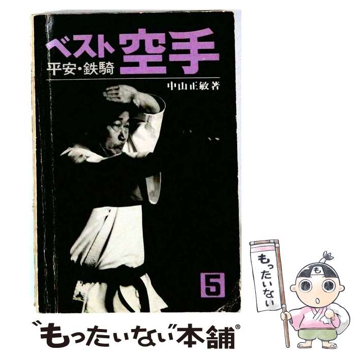 【中古】 Best　karate（5） / 中山 正敏, Masatoshi Nakayama / 講談社 [単行本（ソフトカバー）]【メール便送料無料】【最短翌日配達対応】
