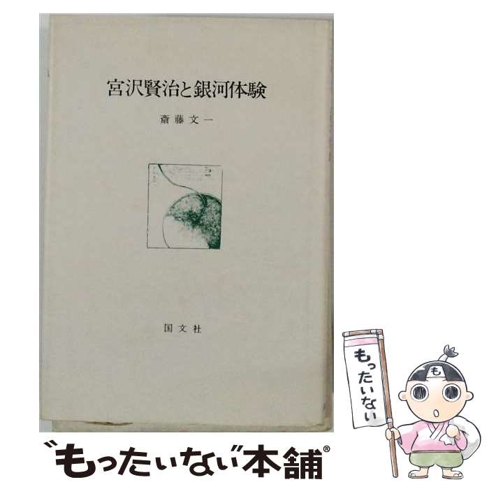 著者：斎藤 文一出版社：国文社サイズ：単行本ISBN-10：4772002464ISBN-13：9784772002462■通常24時間以内に出荷可能です。※繁忙期やセール等、ご注文数が多い日につきましては　発送まで48時間かかる場合があります。あらかじめご了承ください。 ■メール便は、1冊から送料無料です。※宅配便の場合、2,500円以上送料無料です。※最短翌日配達ご希望の方は、宅配便をご選択下さい。※「代引き」ご希望の方は宅配便をご選択下さい。※配送番号付きのゆうパケットをご希望の場合は、追跡可能メール便（送料210円）をご選択ください。■ただいま、オリジナルカレンダーをプレゼントしております。■お急ぎの方は「もったいない本舗　お急ぎ便店」をご利用ください。最短翌日配送、手数料298円から■まとめ買いの方は「もったいない本舗　おまとめ店」がお買い得です。■中古品ではございますが、良好なコンディションです。決済は、クレジットカード、代引き等、各種決済方法がご利用可能です。■万が一品質に不備が有った場合は、返金対応。■クリーニング済み。■商品画像に「帯」が付いているものがありますが、中古品のため、実際の商品には付いていない場合がございます。■商品状態の表記につきまして・非常に良い：　　使用されてはいますが、　　非常にきれいな状態です。　　書き込みや線引きはありません。・良い：　　比較的綺麗な状態の商品です。　　ページやカバーに欠品はありません。　　文章を読むのに支障はありません。・可：　　文章が問題なく読める状態の商品です。　　マーカーやペンで書込があることがあります。　　商品の痛みがある場合があります。