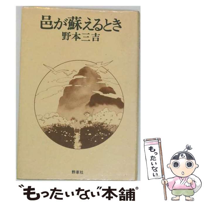著者：野本 三吉出版社：新泉社サイズ：ペーパーバックISBN-10：4787781812ISBN-13：9784787781819■通常24時間以内に出荷可能です。※繁忙期やセール等、ご注文数が多い日につきましては　発送まで48時間かかる場合があります。あらかじめご了承ください。 ■メール便は、1冊から送料無料です。※宅配便の場合、2,500円以上送料無料です。※最短翌日配達ご希望の方は、宅配便をご選択下さい。※「代引き」ご希望の方は宅配便をご選択下さい。※配送番号付きのゆうパケットをご希望の場合は、追跡可能メール便（送料210円）をご選択ください。■ただいま、オリジナルカレンダーをプレゼントしております。■お急ぎの方は「もったいない本舗　お急ぎ便店」をご利用ください。最短翌日配送、手数料298円から■まとめ買いの方は「もったいない本舗　おまとめ店」がお買い得です。■中古品ではございますが、良好なコンディションです。決済は、クレジットカード、代引き等、各種決済方法がご利用可能です。■万が一品質に不備が有った場合は、返金対応。■クリーニング済み。■商品画像に「帯」が付いているものがありますが、中古品のため、実際の商品には付いていない場合がございます。■商品状態の表記につきまして・非常に良い：　　使用されてはいますが、　　非常にきれいな状態です。　　書き込みや線引きはありません。・良い：　　比較的綺麗な状態の商品です。　　ページやカバーに欠品はありません。　　文章を読むのに支障はありません。・可：　　文章が問題なく読める状態の商品です。　　マーカーやペンで書込があることがあります。　　商品の痛みがある場合があります。