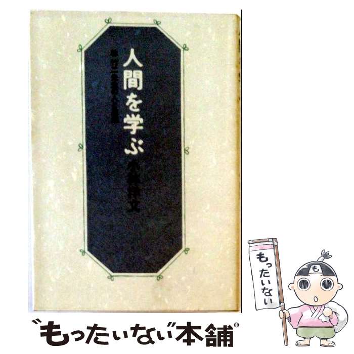 著者：小林 洋文出版社：径書房サイズ：単行本ISBN-10：4770500831ISBN-13：9784770500830■こちらの商品もオススメです ● 学校に教育をとりもどすために / 林竹二 / 筑摩書房 [単行本] ● 行為〈プラクシス〉としての教育 / 田中 武雄 / 教育史料出版会 [単行本] ■通常24時間以内に出荷可能です。※繁忙期やセール等、ご注文数が多い日につきましては　発送まで48時間かかる場合があります。あらかじめご了承ください。 ■メール便は、1冊から送料無料です。※宅配便の場合、2,500円以上送料無料です。※最短翌日配達ご希望の方は、宅配便をご選択下さい。※「代引き」ご希望の方は宅配便をご選択下さい。※配送番号付きのゆうパケットをご希望の場合は、追跡可能メール便（送料210円）をご選択ください。■ただいま、オリジナルカレンダーをプレゼントしております。■お急ぎの方は「もったいない本舗　お急ぎ便店」をご利用ください。最短翌日配送、手数料298円から■まとめ買いの方は「もったいない本舗　おまとめ店」がお買い得です。■中古品ではございますが、良好なコンディションです。決済は、クレジットカード、代引き等、各種決済方法がご利用可能です。■万が一品質に不備が有った場合は、返金対応。■クリーニング済み。■商品画像に「帯」が付いているものがありますが、中古品のため、実際の商品には付いていない場合がございます。■商品状態の表記につきまして・非常に良い：　　使用されてはいますが、　　非常にきれいな状態です。　　書き込みや線引きはありません。・良い：　　比較的綺麗な状態の商品です。　　ページやカバーに欠品はありません。　　文章を読むのに支障はありません。・可：　　文章が問題なく読める状態の商品です。　　マーカーやペンで書込があることがあります。　　商品の痛みがある場合があります。