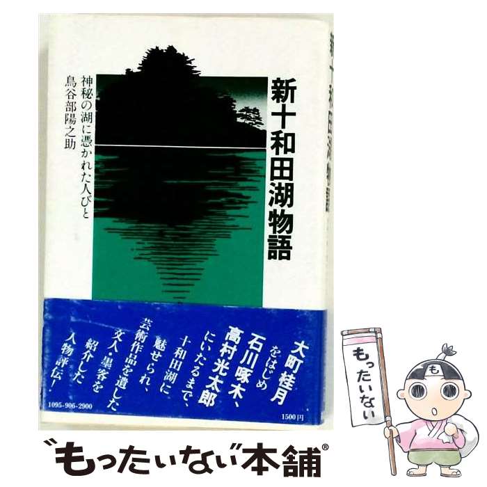 【中古】 【POD】新十和田湖物語　神秘の湖に憑かれた人びと / 鳥屋部陽之助 / 彩流社 [ペーパーバック]【メール便送料無料】【最短翌日配達対応】