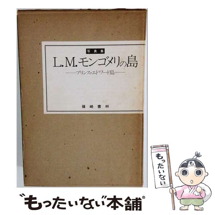 楽天市場】篠崎書林 モンゴメリの通販