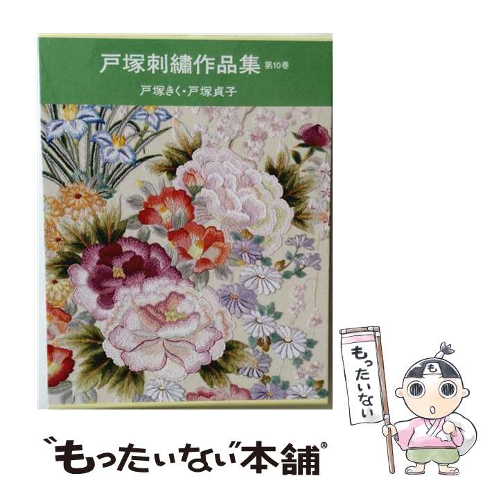 楽天市場】戸塚刺繍作品集 啓佑社の通販