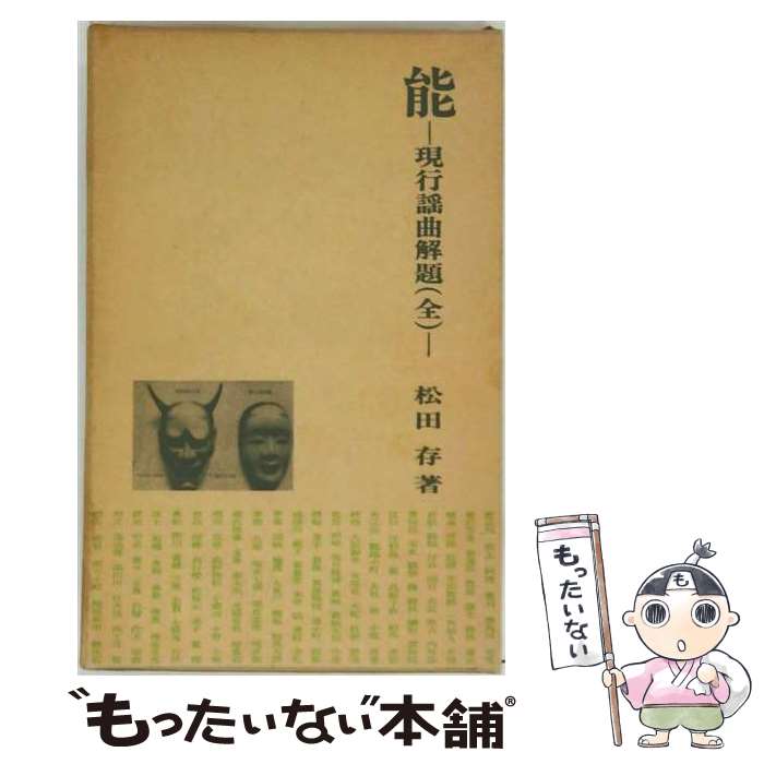 著者：松田存出版社：錦正社サイズ：単行本ISBN-10：4764608049ISBN-13：9784764608047■通常24時間以内に出荷可能です。※繁忙期やセール等、ご注文数が多い日につきましては　発送まで48時間かかる場合があります。あらかじめご了承ください。 ■メール便は、1冊から送料無料です。※宅配便の場合、2,500円以上送料無料です。※最短翌日配達ご希望の方は、宅配便をご選択下さい。※「代引き」ご希望の方は宅配便をご選択下さい。※配送番号付きのゆうパケットをご希望の場合は、追跡可能メール便（送料210円）をご選択ください。■ただいま、オリジナルカレンダーをプレゼントしております。■お急ぎの方は「もったいない本舗　お急ぎ便店」をご利用ください。最短翌日配送、手数料298円から■まとめ買いの方は「もったいない本舗　おまとめ店」がお買い得です。■中古品ではございますが、良好なコンディションです。決済は、クレジットカード、代引き等、各種決済方法がご利用可能です。■万が一品質に不備が有った場合は、返金対応。■クリーニング済み。■商品画像に「帯」が付いているものがありますが、中古品のため、実際の商品には付いていない場合がございます。■商品状態の表記につきまして・非常に良い：　　使用されてはいますが、　　非常にきれいな状態です。　　書き込みや線引きはありません。・良い：　　比較的綺麗な状態の商品です。　　ページやカバーに欠品はありません。　　文章を読むのに支障はありません。・可：　　文章が問題なく読める状態の商品です。　　マーカーやペンで書込があることがあります。　　商品の痛みがある場合があります。
