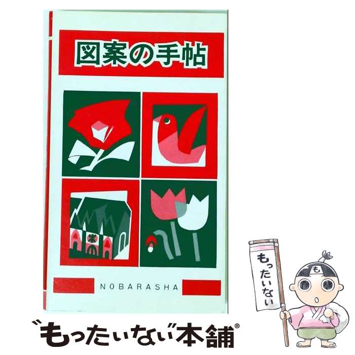 【中古】 図案の手帖 / 大東美術研究会 / 集文館 [単行本]【メール便送料無料】【最短翌日配達対応】