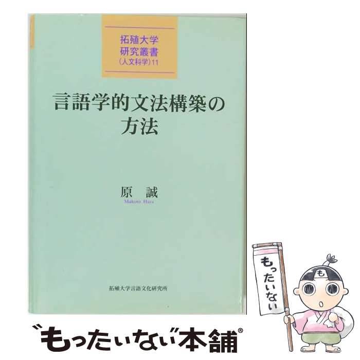 【中古】 言語学的文法構築の方法 原誠 / 原 誠 / 近代文藝社 [単行本]【メール便送料無料】【最短翌日配達対応】