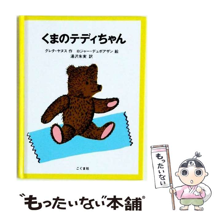 【中古】 くまのテディちゃん / グレタ ヤヌス H., ロジャー デュボアザン, Grete Janus Hertz, Roger Duvoisin, 湯沢 朱実 / こぐま社 単行本 【メール便送料無料】【最短翌日配達対応】