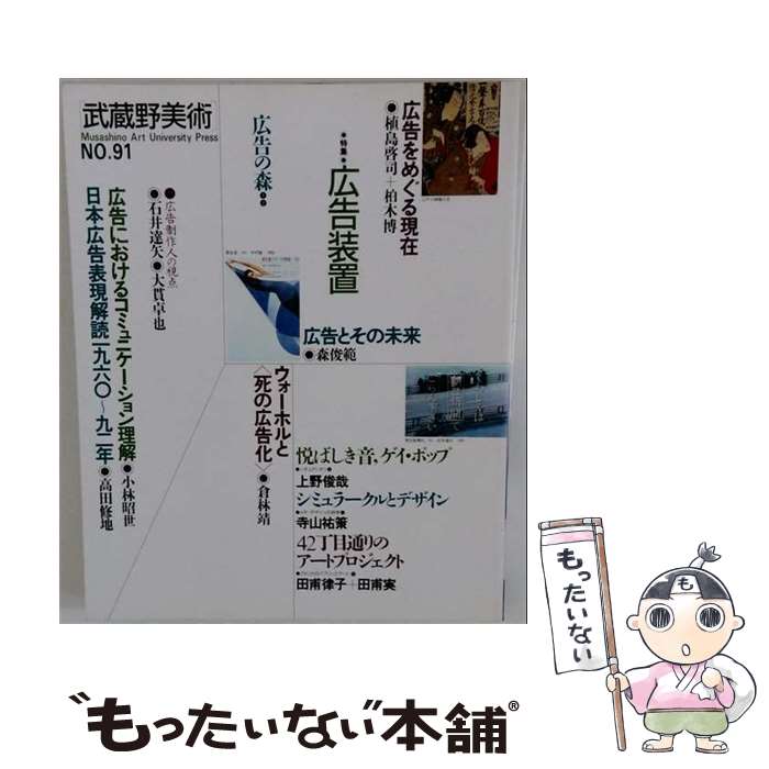 【中古】 武蔵野美術　NO．91 / 武蔵野美術大学出版編集室 / 武蔵野美術大学出版部 [単行本]【メール便送料無料】【最短翌日配達対応】